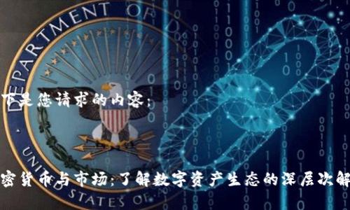 以下是您请求的内容：



加密货币与市场：了解数字资产生态的深层次解析