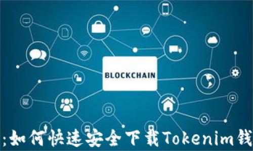 
全面指南：如何快速安全下载Tokenim钱包安卓版