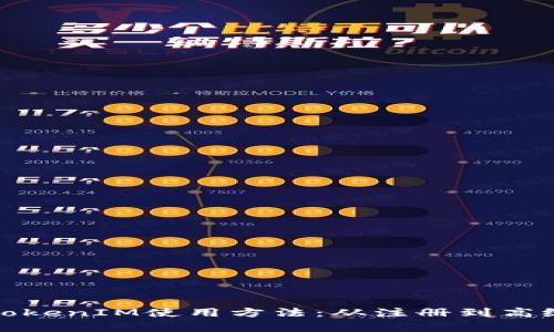全面解析TokenIM使用方法：从注册到高级功能详解
