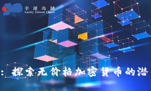 Tokenim: 探索无价格加密货币的潜力与风险