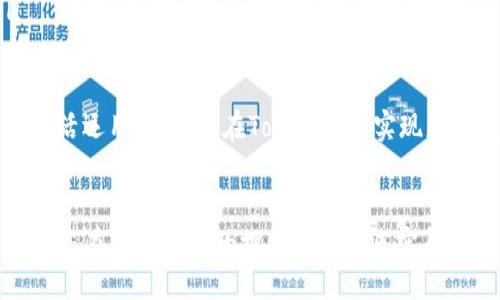 bisai/bisai
tokenim, 矿工费, 设置, 加密货币/guanjianci

什么是Tokenim及其矿工费的概念
Tokenim是一种在加密货币领域的工具，专注于提供去中心化金融（DeFi）平台上的各种服务。矿工费是进行加密交易时支付给网络矿工的一种费用，确保交易能够被迅速打包进区块链中并得到确认。矿工费的高低决定了交易的优先级和处理速度，使用Tokenim的用户需要理解如何设置矿工费以他们的交易体验。

如何在Tokenim中设置矿工费
在Tokenim中，设置矿工费的过程相对简单，用户只需遵循以下步骤：

ol
listrong打开Tokenim应用程序：/strong首先，确保您已经安装并打开Tokenim应用程序。/li
listrong选择交易：/strong找到您希望交易的加密货币，选择发送或接收选项。/li
listrong配置矿工费：/strong在交易界面，通常会有一个矿工费设置选项。Tokenim通常会根据网络拥堵程度默认提供几种矿工费选项，例如“低”，“中”，“高”。选择合适的矿工费，根据当前的网络状况来决定。/li
listrong确认交易：/strong设置好矿工费后，仔细检查交易相关信息，确保没有错误，然后点击确认交易。/li
/ol

在不同网络环境下，用户可能需要灵活调整矿工费，如果网络非常拥堵，建议选择较高的矿工费以确保交易能迅速被确认。

矿工费的影响因素
矿工费并不仅仅是一个固定的值，其实是受到多种因素影响的，主要包括但不限于以下几点：

ul
listrong网络拥堵：/strong如果很多用户在同一时间进行交易，网络会变得拥堵，矿工需要更高的报酬来优先处理某些交易。/li
listrong交易的复杂程度：/strong复杂的交易通常需要更多的计算资源，进而导致更高的矿工费。/li
listrong区块链的共识机制：/strong不同的区块链使用不同的共识机制，导致矿工费的计算方式也有所不同。例如，以太坊与比特币的矿工费用计算方法存在很大的差异。/li
listrong技术因素：/strong一些用户使用的加密钱包技术可能影响矿工费的设置和效果，使其更易于设定合适的费用。/li
/ul

交流与社区支持
Tokenim社区是一个活跃而丰富的资源，用户可以在这里获取关于设置矿工费的建议、技巧以及其他信息。通过参与社区讨论，用户可以获得更深入的见解，帮助他们在加密世界中做出更明智的决策。然而，需注意选择信誉良好的社区渠道，以确保信息的准确性和有效性。

相关问题及解答

1. 如何判断我的矿工费设置是否合理？
在设置矿工费时，用户可能会有疑问，如何判断自己的矿工费是否合理？以下因素可以作为参考：

ul
listrong查看网络状态：/strong可以通过诸如Etherscan等区块浏览器，查看当前网络的交易量和平均矿工费用。一旦了解了当前的网络状况，就可以比较自己设置的矿工费是否匹配。/li
listrong参考第三方工具：/strong一些工具和网站能够帮助用户识别合理的矿工费，例如Gas Station Network等。这些工具能提供即时数据，帮助用户更好地设置费用。/li
listrong测试小额交易：/strong若用户对矿工费的设置不确定，可以尝试先进行一笔小额测试交易，以观察交易的确认速度和相关费用。/li
/ul

合理设置矿工费不仅确保了交易的顺利完成，而且能够帮助用户节省资金，避免不必要的开支。

2. 在不同的网络中，矿工费设置有什么差异？
针对不同区块链网络，矿工费的设置存在显著差异，下面将针对几种主流网络进行简单分析：

ul
listrong比特币：/strong比特币采用的是基于交易数据大小的矿工费计算方式，用户的费用主要与交易的字节数有关。在网络繁忙时，用户需要支付更高的矿工费用，确保交易被矿工优先处理。/li
listrong以太坊：/strong以太坊使用“Gas”作为交易费的单位，不同操作需要消耗不同的Gas。用户可以通过设置Gas Price来控制费用及交易的优先级。以太坊网络相比比特币更加灵活，用户可以设定合理的Gas Limit和Gas Price，以调整交易的时效性和费用。/li
listrong其他网络：/strong一些新产生的网络，例如波卡、Solana等，使用新的共识机制和费用结构，这为用户设置矿工费提供了更加灵活的选择，用户需要在每次交易之前了解特定网络的费用计算方式。/li
/ul

通过对比不同网络的矿工费用策略，用户能更好地判断使用哪个平台进行交易，从而自身的成本。合理的矿工费用设置会直接影响交易的成功率及时间。

3. Tokenim是否支持自定义矿工费的设置？
Tokenim平台相对灵活，通常支持用户自由设置矿工费。用户可以根据自己的需求来调整矿工费的水平，以获得更快的确认时间或节省费用。具体来说，用户的自由度取决于以下几个方面：

ul
listrong自定义选项：/strong在进行交易时，Tokenim一般会提供用户设置自定义矿工费的选项，用户可在默认选择之外自行设定更高或更低的费用。/li
listrong网络动态反馈：/strongTokenim通常会展示实时的网络状态信息，用户可以根据这一数据来动态调整以确保交易的及时性或成本效益。/li
listrong用户教育：/strong平台也会定期举办关于如何设置矿工费的教程和讲座，帮助用户更好地理解矿工费的机制及其影响因素。/li
/ul

在设置矿工费时，用户不仅要考虑到费用问题，也要综合考虑交易的时效性，务必在确保安全的情况下，选择适合自己的矿工费配置。通过灵活运用，用户能在Tokenim上实现更高效的交易体验。

hr
通过以上几个方面的讨论，我们不仅了解了Tokenim的矿工费用设置，还对加密货币交易中矿工费用的重要性有了更深入的认识。希望这对您在加密世界的探索能够带来实质性的帮助。