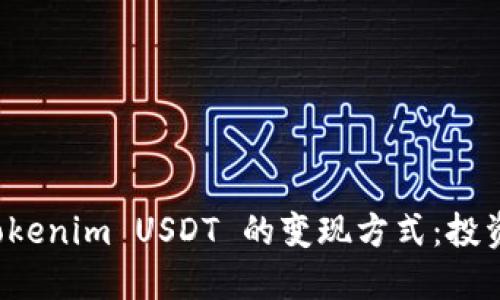 全面了解 Tokenim USDT 的变现方式：投资者必读指南
