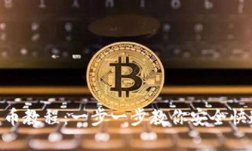 Tokenim钱包提币教程：一步一步教你安全快速提取数字资产