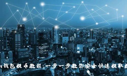 Tokenim钱包提币教程：一步一步教你安全快速提取数字资产