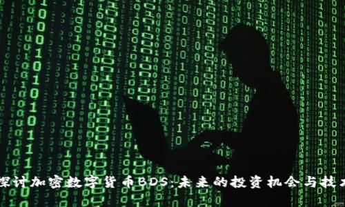 深入探讨加密数字货币BDS：未来的投资机会与技术解析