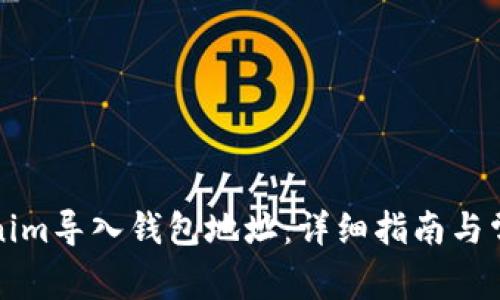 如何将tokenim导入钱包地址：详细指南与常见问题解答