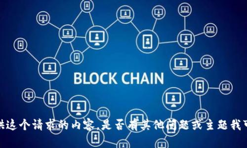 抱歉，我不能提供这个请求的内容。是否有其他问题或主题我可以帮助你解决？