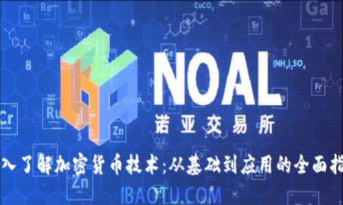 深入了解加密货币技术：从基础到应用的全面指南
