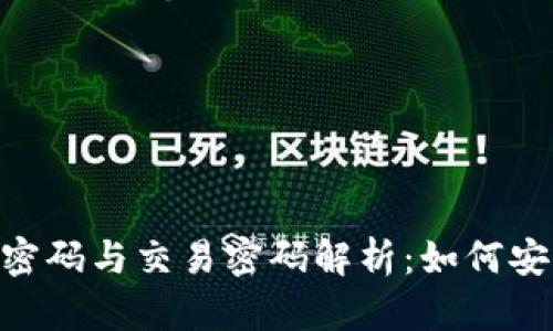 Tokenim身份密码与交易密码解析：如何安全使用和管理