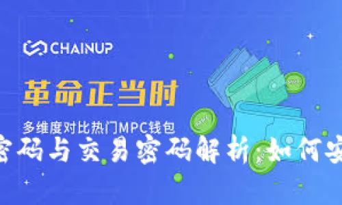 Tokenim身份密码与交易密码解析：如何安全使用和管理