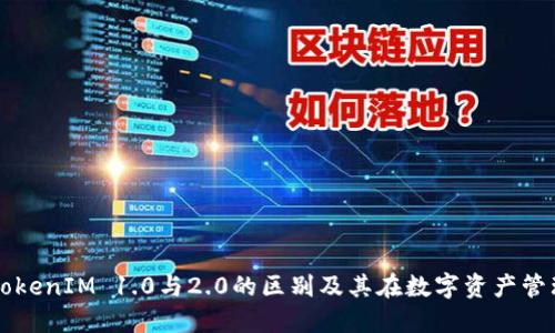 深入探讨TokenIM 1.0与2.0的区别及其在数字资产管理中的应用