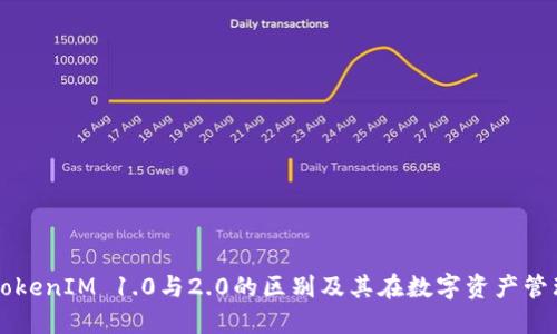 深入探讨TokenIM 1.0与2.0的区别及其在数字资产管理中的应用