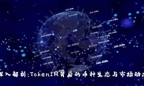 深入解析：TokenIM背后的币种生态与市场动态
