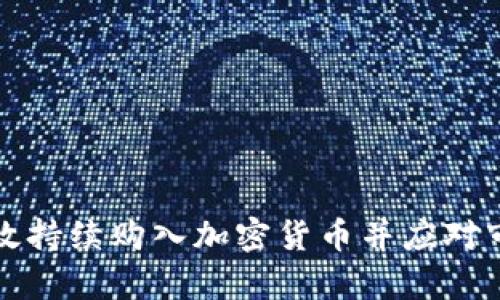 如何有效持续购入加密货币并应对市场波动