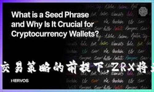   ZRX代币在Tokenim上的交易完整指南：如何安全、有效地进行数字资产交易 / 
 guanjianci ZRX, Tokenim, 数字资产, 加密交易 /guanjianci 

引言
在当今数字货币的世界中，去中心化交易平台(DEX)愈发受到关注。Zero Exchange Token (ZRX)是去中心化交易的先锋之一，它为用户提供了高效、安全的交易体验。Tokenim作为新兴的交易平台，逐渐获得了用户的青睐。如果您想了解ZRX代币是否在Tokenim上进行交易以及如何在此平台上安全地进行数字资产交易，本文将为您提供详尽的信息和指导。

ZRX代币简介
ZRX代币是0x协议的原生代币，0x协议旨在为去中心化交易提供基础架构。0x允许不同的以太坊应用程序彼此交互，最重要的是支持去中心化的对等交易，消除了传统中心化交易所存在的许多问题。此外，ZRX代币用于支付交易费用、激励流动性提供者，并且可以用于治理，从而让持有者参与协议的决策。

Tokenim平台简介
Tokenim是一个较新的去中心化交易平台，通过其技术优势和用户友好的界面吸引了一批加密货币爱好者。Tokenim集成了多种交易功能，可满足不同类型的交易需求，同时确保用户资产的安全和隐私。Tokenim的目标是为用户提供高效的交易体验，并在稳定性和安全性上达到新的高度。

ZRX在Tokenim上的交易
那么，ZRX代币是否在Tokenim平台上进行交易呢？根据最新的信息，Tokenim已经支持ZRX代币交易，用户可以方便地在平台上买入、卖出或兑换ZRX。无论是新手还是资深用户，Tokenim提供的简洁用户界面和丰富的交易选择使得交易过程更加流畅。

如何在Tokenim上交易ZRX代币
如果您想在Tokenim上交易ZRX代币，您需要遵循以下步骤：
1. **注册账户**：访问Tokenim网站，填写注册信息，创建您的账户。确保使用强密码保护您的账户安全。
2. **完成KYC验证**：根据平台要求，您可能需要提交身份验证信息以完成KYC（了解您的客户）流程。这一步骤虽然麻烦，但有助于保护您的账户不被恶意使用。
3. **充值资金**：在您的账户中充值资金，可以是法币或者其他加密货币，以便于您进行ZRX的交易。
4. **寻找ZRX交易对**：在Tokenim的交易界面，查找ZRX与其他加密货币的交易对，例如ZRX/BTC或ZRX/ETH。
5. **下单交易**：选择您希望交易的ZRX数量，输入订单类型（市场单或限价单），然后确认交易。
6. **提取资产**：交易完成后，您可以选择将ZRX提取到您的个人钱包中，以提高安全性。

在Tokenim交易ZRX的安全性分析
安全性是每个交易者最为关心的问题，Tokenim在安全性方面做出了多项努力：
1. **多重身份验证**：Tokenim提供双因素身份验证（2FA），这是一种额外的安全层，可以防止未授权访问您的账户。
2. **资产冷存储**：Tokenim承诺将大多数用户资产存储在冷钱包中，降低黑客攻击的风险。
3. **智能合约审计**：交易所的智能合约经过专业审计，确保交易没有安全漏洞。

常见问题解答

问题1：Tokenim和其他主要交易所相比有哪些优势？
Tokenim作为一个新兴的去中心化交易平台，与传统中心化交易所相比有着显著的优势：
1. **去中心化**：Tokenim不控制用户的资产，用户始终掌握自己的私钥，这减少了资金被盗取的风险。
2. **交易隐私**：用户在Tokenim上进行的交易信息不会被泄露，保护了用户的隐私权。
3. **流动性支持**：尽管是新兴平台，Tokenim通过与多方流动性提供者合作，努力提高交易对的流动性。
4. **全球可访问性**：Tokenim支持多种语言，用户可以在任何地方轻松交易，不受地域限制。
然而，Tokenim也面临着一些挑战。由于相对较新，用户基础较小可能导致某些交易对的流动性不足。尽管如此，Tokenim的潜力依然不容忽视，期待其在未来的发展。

问题2：如何评估交易平台的安全性？
评估交易平台的安全性时，需要考虑多个因素：
1. **监管合规性**：安全的平台通常会遵循国家的监管要求，并具备必要的许可证。
2. **技术安全措施**：检查平台是否实施多重身份验证、加密技术以及冷存储等安全措施。
3. **历史安全记录**：了解该平台是否曾遭遇安全事件，如黑客攻击等，以及其应对措施。
4. **用户反馈与评价**：浏览客户的评价和反馈可以额外了解平台的安全性及用户体验。
特别地，对于新兴平台如Tokenim，用户在使用前能够在社区中查找用户的真实体验和评价，以帮助作出更加明智的决策。

问题3：如果ZRX的价格波动较大，如何安全地进行交易？
在数字货币市场中，一些代币（包括ZRX）的价格波动剧烈，导致许多交易者面临风险。以下是一些安全交易的建议：
1. **使用止损单**：设定止损价格可以有效限制潜在风险，确保在市场逆转时减少损失。
2. **分散投资**：避免将所有资产投入单一代币，通过多元化投资组合来降低风险。
3. **时机选择**：关注市场新闻，选择合适的交易时机，比如选择那些有积极新闻支持的时间进行交易。
4. **良好的心态**：保持冷静，避免因市场波动而匆忙决策。对于ZRX这种波动性较大的代币，良好的交易策略和情绪管理能帮助您在波动中赚取利润。

总结
在Tokenim上交易ZRX代币是一个安全而高效的选择。通过了解ZRX和Tokenim，用户可以在这个新兴平台上更好地进行加密交易。在关注安全性、市场动态、以及做好交易策略的前提下，ZRX将为您提供丰富的投资机会。希望本文的详细介绍和常见问题解答能够有效帮助您在Tokenim上进行成功的交易。