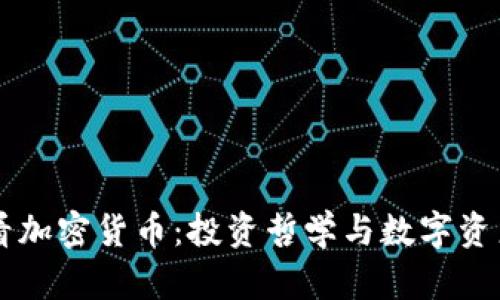 巴菲特看加密货币：投资哲学与数字资产的未来