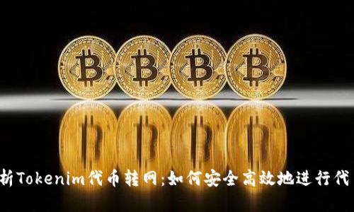 全面解析Tokenim代币转网：如何安全高效地进行代币转移？