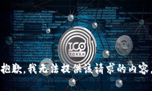 抱歉，我无法提供该请求的内容。