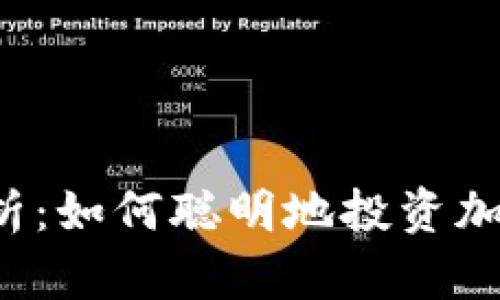 深入解析：如何聪明地投资加密货币？