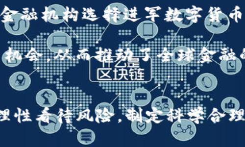 baioti探索未来：加密货币的崛起与潜力/baioti  
加密货币, 区块链, 数字资产, 投资策略/guanjianci  

引言
近年来，加密货币作为一种新兴的数字资产，开始在全球范围内引起波澜。无论是在科技、金融乃至日常生活中，加密货币的应用正在逐渐深入人心。本文将深入探讨加密货币的概念、技术背景、发展现状以及未来潜力，帮助读者全面了解这一领域的动态与趋势。

一、加密货币的概念与历史
加密货币是一种以加密技术为基础的数字货币，通常依托于区块链技术，以确保交易的安全性与不可篡改性。2009年，比特币的诞生标志着加密货币的起步，随后以太坊、瑞波币等多种数字货币相继面世，引发了市场的极大关注与投资热潮。

加密货币的基本特征包括去中心化、透明性与高匿名性。传统货币由中央银行发行，而加密货币通过分布式账本技术实现去中心化，用户能够在不依赖中介的情况下进行交易。这种交易方式不仅提高了效率，还降低了成本。

二、区块链技术的作用
区块链被誉为加密货币的“底层技术”，其核心特性是不可篡改性和透明性。每一笔交易记录都被储存在一系列的“区块”中，且这些区块通过密码学方式相连，形成一条“链”，因此得名“区块链”。

这种结构不仅可以有效防止数据篡改，还能保证交易记录的透明性，让每一位用户都能在链上查询历史记录。这种技术的崛起不仅推动了加密货币的发展，还在金融、医疗、供应链等多个领域展现出了广泛的应用潜力。

三、加密货币的市场现状
随着比特币的价格屡创新高，全球范围内的加密货币市场也不断扩大。据统计，截至2023年，全球加密货币的市值已达到数万亿美元，用户数量也呈指数级增长。这一现象不仅吸引了投资者的目光，也引发了各国政府的关注与监管。

目前，加密货币市场中存在上千种不同的数字货币，各具特点。其中，比特币依然占据着市场的主导地位，而以太坊、币安币等也相继进入了投资者的视野。此外，去中心化金融（DeFi）、不可替代代币（NFT）等新兴概念的出现，进一步推动了市场的发展。

四、加密货币的投资策略
对于想要进入加密货币市场的投资者而言，制定合理的投资策略至关重要。以下是一些有效的投资策略：
1. **基础研究**：在投资任何加密货币之前，了解其背后的技术、团队和市场需求至关重要。一项成功的技术创新往往能够提升其价值。
2. **分散投资**：由于加密货币市场波动性较大，将资金分散到多种不同的货币中，可以有效降低风险。
3. **长期持有**：短期交易在加密市场中风险较高，对大多数投资者来说，长期持有有潜力的项目，能获得更丰厚的回报。
4. **合理风险管理**：投资前设定止损点、仓位管理等，有助于保护资金，减少损失。

五、未来的挑战与机遇
尽管加密货币市场前景云涌，但也面临着诸多挑战，如安全性、监管政策、市场波动等。随着技术的不断迭代和应用场景的扩大，未来加密货币将如何演变，依然是一个充满未知的课题。

六、可能问题的详细解答

问题一：加密货币交易的安全性如何保障？
在数字货币交易中，安全性是一个绕不开的重要话题。用户需要采取一定的安全措施来保护其资产。以下是关于加密货币交易安全性的一些关键点：

1. **选择可靠的交易平台**：选择知名度高、口碑良好的交易所进行交易，可以在一定程度上确保资产安全。要注意查看交易平台的安全措施，比如双重身份验证、冷存储等技术措施。

2. **使用硬件钱包**：硬件钱包是一种物理设备，能够离线存储加密货币，相较于在线钱包更为安全。它可以有效防止黑客攻击，保护用户的数字资产。

3. **定期更新密码与系统**：定期更换交易平台账户的密码，并更新设备上的安全软件，是防范骇客攻击的重要措施。

4. **警惕网络诈骗**：用户需提高警惕，尤其在参与 ICO（首次代币发行）时，要仔细调研项目，避免落入骗局。

问题二：未来加密货币的监管政策将如何演变？
随着加密货币市场的快速发展，各国政府对于其监管政策也在不断变化。以下是未来加密货币监管可能的发展方向：

1. **加强合规性**：越来越多的国家将加密货币视为金融工具，要求相关企业和投资者遵循反洗钱(AML)和客户身份识别(KYC)等合规性要求。这将提高市场透明度，但也可能增加使用门槛。

2. **税收政策**：各国政府可能会对加密货币的交易征收税款，以此来规范市场行为，保护投资者的权益。

3. **明确法律地位**：有些国家已开始探讨加密货币的法律地位，可能在未来会出台更为清晰的法律法规，为投资者提供指导。

4. **推动区块链技术发展**：有些国家甚至积极推动区块链技术的应用，结合其在金融、供应链等多领域的潜力，创造积极的市场环境。

问题三：加密货币如何影响传统金融体系？
加密货币的兴起对传统金融体系产生了深远的影响，带来了机遇与挑战。以下是几方面的探讨：

1. **改变支付方式**：加密货币使得跨境支付变得更为便捷，相比传统银行系统，转账速度更快且费用更低。这将迫使传统金融机构重新审视其收费标准和服务策略，适应新兴的竞争环境。

2. **对投资方式的革新**：加密货币的出现，尤其是去中心化金融（DeFi）的崛起，为投资者提供了更多元化的理财选择。这种现象促使传统金融机构探索创新金融产品，吸引年轻投资者。

3. **市场动荡的增加**：加密市场的高波动性给传统金融市场带来了不确定性，投资者需更加谨慎应对风险。此外，许多金融机构选择进军数字货币领域，进一步加大了市场竞争。

4. **促进金融普惠**：加密货币提供了一个新的理财渠道，特别是为那些在传统金融体系中无法获得服务的群体提供了机会，从而推动了全球金融的普及化。

结论
加密货币作为一种新兴的资产类别，其发展前景广阔，然而也伴随着许多挑战与不确定性。投资者在进入这一领域时，应理性看待风险，制定科学合理的策略。随着市场的渐渐成熟，以及技术与政策的进步，加密货币在未来或将发挥更大的作用，影响更加深远的经济环境。