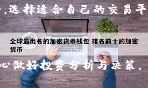   TokenIM：你应该知道的手续费详细解析 / 
 guanjianci TokenIM, 手续费, 加密货币, 数字资产 /guanjianci 

什么是TokenIM？
TokenIM是一款致力于为用户提供安全、便捷的数字资产管理及交易服务的移动应用程序。它为用户提供了一个一站式的平台，涵盖了加密货币的存储、转账和交易等多种功能，适合新手和有经验的用户使用。TokenIM不仅支持多种主流数字货币，还集成了去中心化交易所（DEX）的功能，提升了用户的交易灵活性。

随着加密货币市场的发展，越来越多的人开始关注如何有效、安全地管理和交易自己的数字资产。而TokenIM正是应运而生，为用户提供安全储存、便捷转账和高效交易的解决方案。该平台不仅注重用户体验，还面临如何合理收取手续费的问题，这直接影响到用户的投资收益。

TokenIM的手续费结构
了解TokenIM的手续费结构，是每位用户在使用该平台前必须掌握的基本信息。手续费主要包括交易手续费、提现手续费以及网络费用，每一种费用的计算方式和标准都有所不同。

h41. 交易手续费/h4
交易手续费是用户在平台进行买卖操作时需要支付的费用。这一费用通常是由交易金额的一定比例组成，具体比例根据不同的交易对（如BTC/USDT、ETH/USDT等）可能有所不同。一般来说，TokenIM会结合市场竞争情况以及自身服务质量来设定这一手续费。

例如，某些情况下，TokenIM可能会推出限时的手续费减免活动，以吸引更多用户进行交易。因此，用户在选择交易时，可以留意TokenIM官方的公告，获取手续费优惠信息。

h42. 提现手续费/h4
提现手续费是指用户将数字资产转移到其他钱包或平台时需要支付的费用。这笔费用通常是固定的，或者是根据提取金额的一定比例收取。不同于交易手续费，提现手续费一般不会受到市场波动的影响，属于相对稳定的费用。

选择提现时，用户还应考虑不同币种的提现手续费，例如，比特币的提现手续费往往会比一些小币种高，因为比特币的网络拥堵程度和确认机制的不同，也会影响提现的费用。

h43. 网络费用/h4
网络费用通常是指在区块链网络中，用户进行交易所需支付的“矿工费”。每当用户进行交易时，必须将这笔费用支付给网络中的矿工，以确保交易能够被及时确认。TokenIM虽然是一个管理平台，但用户在进行交易时仍需关注这项费用。

网络费用的标准会随着网络热点的变化而波动。例如，在比特币网络繁忙时，用户可能会发现所需支付的矿工费用明显上升，这是由于网络交易量激增所致。

TokenIM手续费的计算示例
为了让用户对TokenIM的手续费结构有更深入的了解，下面我们通过几个示例来分析手续费的具体计算方式。

h4示例1：交易手续费计算/h4
假设用户在TokenIM上以5000 USDT的价格购买了0.5 BTC。如果平台的交易手续费是0.2%，则该用户需要支付的交易手续费为：
手续费 = 5000 USDT × 0.2% = 10 USDT

因此，这位用户在购买0.5 BTC时，除了支付5000 USDT外，还需额外支付10 USDT的手续费，累计支出5010 USDT。

h4示例2：提现手续费计算/h4
如果这位用户希望提现0.5 BTC，TokenIM的提现手续费为0.01 BTC，那么用户实际到账的BTC为：
实际到账 = 提现金额 - 提现手续费 = 0.5 BTC - 0.01 BTC = 0.49 BTC

在这种情况下，用户还需考虑提现时的网络费用，这将直接影响实际到账的金额。

h4示例3：网络费用计算/h4
假设在比特币网络繁忙时，矿工费用为0.0005 BTC。如果用户的交易需要支付该费用，计算过程如下：
实际交易费用 = 提现手续费   网络费用 = 0.01 BTC   0.0005 BTC = 0.0105 BTC

因此，用户在执行一笔相关交易时，需全盘考虑以上种种费用，以便获取更为准确的成本分析。

常见问题解答

h4问题1：TokenIM是否会定期调整手续费？/h4
手续费是由市场、平台运营成本和用户需求决定的，因此TokenIM会定期评估手续费结构，以确保其在行业内的竞争力。值得注意的是，用户在这方面要保持关注，尤其是TokenIM可能会开展某些促销活动来吸引用户，例如减少特定币种的交易手续费或提供首单优惠。

手续费的方式
在使用TokenIM的过程中，用户可以采取多种策略来手续费支出：
ul
    li选择合适的交易时机，避免在网络繁忙时进行交易，从而降低网络费用。/li
    li合理规划提现金额，避免因小额提现多次产生手续费。可以将资产集中到一次提现中，从而成本。/li
    li关注TokenIM官方的公告获取新信息，及时获取手续费变化的动态。/li
/ul

h4问题2：如何提高TokenIM的交易安全性？/h4
确保交易安全性是每个用户在使用TokenIM时的重要考虑。安全性不仅仅体现在交易过程中的资金安全，还包括用户的账户安全。下面是提高TokenIM交易安全性的几个建议：

账户保护措施
用户应当启用TokenIM提供的两步验证（2FA）功能，这样即使密码泄露，黑客也无法在没有二次验证的情况下进行交易。

此外，用户还应定期更改密码，并使用复杂的密码组合，以保证账户的安全性。此外，尽量避免在公共网络下进行交易，以防止信息泄露。

对交易行为的监控
用户应密切关注自己的交易记录，定期检查账户活动。如果发现任何异常交易行为，立即联系TokenIM的客服处理。同时，建议用户保持警惕，特别是在市价变动较大时，更要对手续费和交易进行综合考虑。

h4问题3：TokenIM的手续费和其他平台相比如何？/h4
不同的加密货币交易平台手续费结构各异，TokenIM的手续费在市场上是否具备竞争力成为用户选择的重要因素。一般来说，手续费的高低与平台的定位、服务质量和市场定位息息相关。

在用户评估TokenIM手续费的同时，不妨多对比几家主流平台。尽量不止关注单一的交易手续费，提现手续费和网络费用同样需要考虑。综合来看，选择适合自己的交易平台，能够帮助用户在管理资产时，降低整体成本。

总的来说，TokenIM的手续费结构相对清晰，用户在使用时应多做了解，善用各项策略进行费用，以获得更好的交易体验。

总体而言，TokenIM是一个致力于提供安全和便捷的数字资产管理工具，用户在体验前务必要深入了解手续费的问题，以便在管理资产的过程中心做好投资分析与决策。