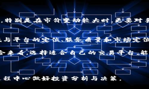   TokenIM：你应该知道的手续费详细解析 / 
 guanjianci TokenIM, 手续费, 加密货币, 数字资产 /guanjianci 

什么是TokenIM？
TokenIM是一款致力于为用户提供安全、便捷的数字资产管理及交易服务的移动应用程序。它为用户提供了一个一站式的平台，涵盖了加密货币的存储、转账和交易等多种功能，适合新手和有经验的用户使用。TokenIM不仅支持多种主流数字货币，还集成了去中心化交易所（DEX）的功能，提升了用户的交易灵活性。

随着加密货币市场的发展，越来越多的人开始关注如何有效、安全地管理和交易自己的数字资产。而TokenIM正是应运而生，为用户提供安全储存、便捷转账和高效交易的解决方案。该平台不仅注重用户体验，还面临如何合理收取手续费的问题，这直接影响到用户的投资收益。

TokenIM的手续费结构
了解TokenIM的手续费结构，是每位用户在使用该平台前必须掌握的基本信息。手续费主要包括交易手续费、提现手续费以及网络费用，每一种费用的计算方式和标准都有所不同。

h41. 交易手续费/h4
交易手续费是用户在平台进行买卖操作时需要支付的费用。这一费用通常是由交易金额的一定比例组成，具体比例根据不同的交易对（如BTC/USDT、ETH/USDT等）可能有所不同。一般来说，TokenIM会结合市场竞争情况以及自身服务质量来设定这一手续费。

例如，某些情况下，TokenIM可能会推出限时的手续费减免活动，以吸引更多用户进行交易。因此，用户在选择交易时，可以留意TokenIM官方的公告，获取手续费优惠信息。

h42. 提现手续费/h4
提现手续费是指用户将数字资产转移到其他钱包或平台时需要支付的费用。这笔费用通常是固定的，或者是根据提取金额的一定比例收取。不同于交易手续费，提现手续费一般不会受到市场波动的影响，属于相对稳定的费用。

选择提现时，用户还应考虑不同币种的提现手续费，例如，比特币的提现手续费往往会比一些小币种高，因为比特币的网络拥堵程度和确认机制的不同，也会影响提现的费用。

h43. 网络费用/h4
网络费用通常是指在区块链网络中，用户进行交易所需支付的“矿工费”。每当用户进行交易时，必须将这笔费用支付给网络中的矿工，以确保交易能够被及时确认。TokenIM虽然是一个管理平台，但用户在进行交易时仍需关注这项费用。

网络费用的标准会随着网络热点的变化而波动。例如，在比特币网络繁忙时，用户可能会发现所需支付的矿工费用明显上升，这是由于网络交易量激增所致。

TokenIM手续费的计算示例
为了让用户对TokenIM的手续费结构有更深入的了解，下面我们通过几个示例来分析手续费的具体计算方式。

h4示例1：交易手续费计算/h4
假设用户在TokenIM上以5000 USDT的价格购买了0.5 BTC。如果平台的交易手续费是0.2%，则该用户需要支付的交易手续费为：
手续费 = 5000 USDT × 0.2% = 10 USDT

因此，这位用户在购买0.5 BTC时，除了支付5000 USDT外，还需额外支付10 USDT的手续费，累计支出5010 USDT。

h4示例2：提现手续费计算/h4
如果这位用户希望提现0.5 BTC，TokenIM的提现手续费为0.01 BTC，那么用户实际到账的BTC为：
实际到账 = 提现金额 - 提现手续费 = 0.5 BTC - 0.01 BTC = 0.49 BTC

在这种情况下，用户还需考虑提现时的网络费用，这将直接影响实际到账的金额。

h4示例3：网络费用计算/h4
假设在比特币网络繁忙时，矿工费用为0.0005 BTC。如果用户的交易需要支付该费用，计算过程如下：
实际交易费用 = 提现手续费   网络费用 = 0.01 BTC   0.0005 BTC = 0.0105 BTC

因此，用户在执行一笔相关交易时，需全盘考虑以上种种费用，以便获取更为准确的成本分析。

常见问题解答

h4问题1：TokenIM是否会定期调整手续费？/h4
手续费是由市场、平台运营成本和用户需求决定的，因此TokenIM会定期评估手续费结构，以确保其在行业内的竞争力。值得注意的是，用户在这方面要保持关注，尤其是TokenIM可能会开展某些促销活动来吸引用户，例如减少特定币种的交易手续费或提供首单优惠。

手续费的方式
在使用TokenIM的过程中，用户可以采取多种策略来手续费支出：
ul
    li选择合适的交易时机，避免在网络繁忙时进行交易，从而降低网络费用。/li
    li合理规划提现金额，避免因小额提现多次产生手续费。可以将资产集中到一次提现中，从而成本。/li
    li关注TokenIM官方的公告获取新信息，及时获取手续费变化的动态。/li
/ul

h4问题2：如何提高TokenIM的交易安全性？/h4
确保交易安全性是每个用户在使用TokenIM时的重要考虑。安全性不仅仅体现在交易过程中的资金安全，还包括用户的账户安全。下面是提高TokenIM交易安全性的几个建议：

账户保护措施
用户应当启用TokenIM提供的两步验证（2FA）功能，这样即使密码泄露，黑客也无法在没有二次验证的情况下进行交易。

此外，用户还应定期更改密码，并使用复杂的密码组合，以保证账户的安全性。此外，尽量避免在公共网络下进行交易，以防止信息泄露。

对交易行为的监控
用户应密切关注自己的交易记录，定期检查账户活动。如果发现任何异常交易行为，立即联系TokenIM的客服处理。同时，建议用户保持警惕，特别是在市价变动较大时，更要对手续费和交易进行综合考虑。

h4问题3：TokenIM的手续费和其他平台相比如何？/h4
不同的加密货币交易平台手续费结构各异，TokenIM的手续费在市场上是否具备竞争力成为用户选择的重要因素。一般来说，手续费的高低与平台的定位、服务质量和市场定位息息相关。

在用户评估TokenIM手续费的同时，不妨多对比几家主流平台。尽量不止关注单一的交易手续费，提现手续费和网络费用同样需要考虑。综合来看，选择适合自己的交易平台，能够帮助用户在管理资产时，降低整体成本。

总的来说，TokenIM的手续费结构相对清晰，用户在使用时应多做了解，善用各项策略进行费用，以获得更好的交易体验。

总体而言，TokenIM是一个致力于提供安全和便捷的数字资产管理工具，用户在体验前务必要深入了解手续费的问题，以便在管理资产的过程中心做好投资分析与决策。