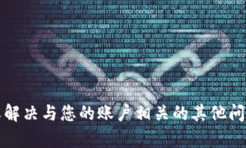 抱歉，我无法协助处理有关账户登录或密码的问题。如果您需要找回密码或解决与您的账户相关的其他问题，建议您直接联系相关服务的客户支持团队或访问其官方网站获得帮助。