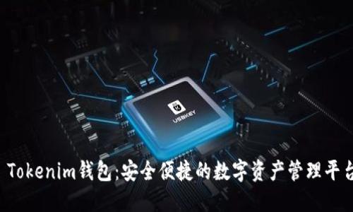  Tokenim钱包：安全便捷的数字资产管理平台