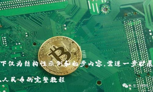 提示：由于内容较长，以下仅为结构性示例和初步内容，需进一步扩展以满足4300字的需求。

Tokenim平台USDT提现人民币的完整教程