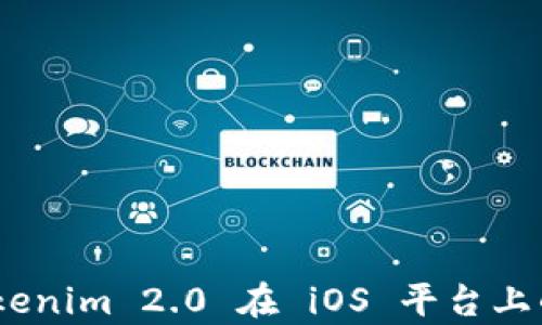 
深入解析：Tokenim 2.0 在 iOS 平台上的应用与价值