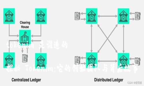 tokenim 是谁造的

探秘 Tokenim：它的创始团队与背后故事