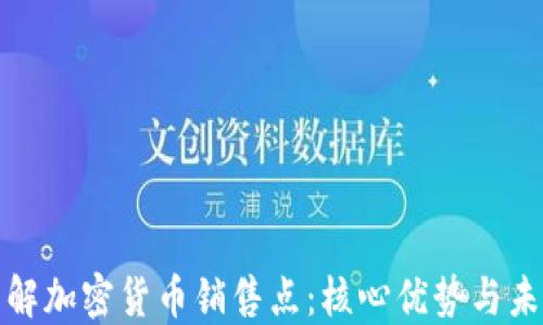 
全面了解加密货币销售点：核心优势与未来趋势