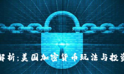全面解析：美国加密货币玩法与投资策略