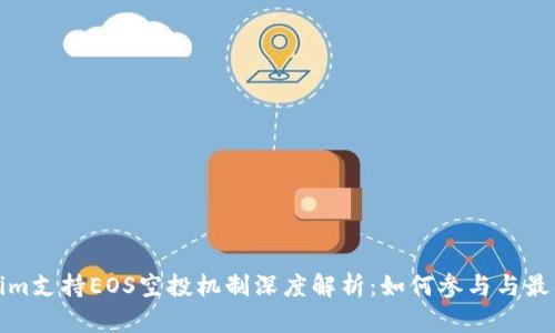 Tokenim支持EOS空投机制深度解析：如何参与与最佳实践
