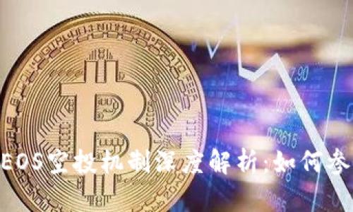 Tokenim支持EOS空投机制深度解析：如何参与与最佳实践