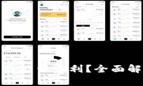 加密货币的收益能否复利？全面解析与投资策略