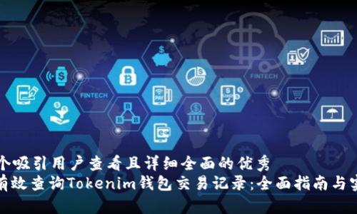 思考一个吸引用户查看且详细全面的优秀  
: 如何有效查询Tokenim钱包交易记录：全面指南与实用技巧