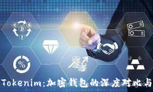   
比特派与Tokenim：加密钱包的深度对比与选择指南