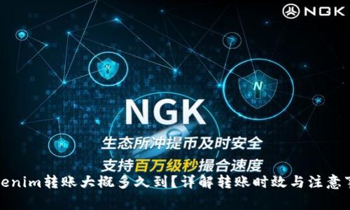 Tokenim转账大概多久到？详解转账时效与注意事项