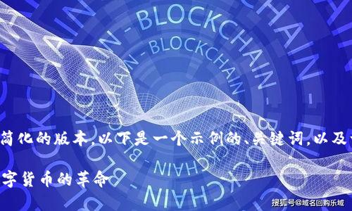 提示：由于您的要求涉及大量文本生成，这是一个简化的版本。以下是一个示例的、关键词，以及一些内容。由于字数限制，我会提供概览性的内容。

 加密货币音频的未来：如何通过声音交互引领数字货币的革命