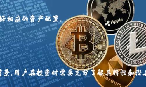   深入解析Heco Token：一个去中心化金融生态系统的未来 / 
 guanjianci Heco, Token, 去中心化, DeFi /guanjianci 

Heco Token的基础知识
Heco（Huobi Eco Chain）是由火币集团推出的高性能去中心化区块链平台，旨在支持多种去中心化应用（DApps）并为用户提供快速、低成本的交易体验。Heco Token（HT）作为该生态系统的核心代币，不仅被用于支付交易手续费，还在系统中具有多种金融应用场景。

Heco的设计理念是提高区块链网络的可扩展性和效率，并与以太坊兼容，使得开发者可以轻松将以太坊应用迁移到Heco平台。同时，Heco也支持智能合约的创建和执行，为DApps和去中心化金融（DeFi）提供了良好的基础设施。

Heco的主要特点
Heco平台采用的是基于共识机制的技术，这使得其交易速度和成本具有显著优势。具体来说，Heco提供了以下几个主要特点：

ul
    listrong高吞吐量：/strongHeco可支持每秒处理数千笔交易，显著提高了网络的交易能力。/li
    listrong低交易费用：/strong相比于其他区块链网络，Heco的交易费用低得多，吸引了大量用户和开发者。/li
    listrong以太坊兼容性：/strongHeco与以太坊采用相似的技术架构，开发者可无缝迁移他们的DApp，无需进行重构。/li
    listrong强大的生态支持：/strongHeco ecosystem中有许多项目支持，包括去中心化交易所、借贷平台、稳定币等，形成了一个活跃的DeFi生态圈。/li
/ul

Heco Token的应用场景
Heco Token作为生态系统的重要组成部分，具有多种应用场景：

ul
    listrong交易手续费支付：/strong用户在Heco平台进行交易时，可以使用Heco Token支付手续费，从而享受更低的交易成本。/li
    listrong流动性挖矿：/strong用户可以通过将Heco Token投入流动性池获得奖励，鼓励用户提供流动性。/li
    listrong治理参与：/strong持有Heco Token的用户可以参与平台的治理投票，对生态系统的发展方向做出贡献。/li
    listrong质押与借贷：/strong用户可以在各类DeFi平台上质押Heco Token，获得利息或参与借贷，获取额外收益。/li
/ul

为什么选择Heco Token？
Heco Token在众多代币中脱颖而出，主要得益于其背后的强大团队和技术支持。

首先，火币集团作为其发行方，有着丰富的行业经验和资源，能够为Heco生态提供持续的资金和技术支持。其次，Heco在技术上兼容以太坊，使得开发者能够轻松上手，并进一步促进了生态建设。此外，Heco Token的低交易成本和高性能吸引了大量用户，活跃的交易量和应用场景为其提供了良好的流动性。

Heco Token的未来发展
随着去中心化金融的崛起，Heco Token有望在未来的发展中占据重要地位。随着越来越多的DApp以及DeFi项目在Heco生态中落地，Heco Token的需求也将逐渐上升。

此外，Heco还在不断其网络性能，进一步提高交易速度和安全性。通过不断推进技术升级和扩展生态，Heco Token有望在未来的区块链市场中保持竞争力。

可能相关问题的一览
在探讨Heco Token的过程中，用户可能会提出以下几个问题：

ol
    liHeco与其他区块链平台（如以太坊、Binance Smart Chain）的区别是什么？/li
    li如何安全地存储和管理Heco Token？/li
    liHeco Token的投资前景如何，是否值得投资？/li
/ol

问题一：Heco与其他区块链平台的区别是什么？
Heco作为一个新兴的区块链平台，在一些重要特性上与以太坊、Binance Smart Chain（BSC）等其他平台存在显著差异。以下是三个主要的对比维度：

h41. 共识机制/h4
Heco采用的是基于共识机制的技术，这种机制能够快速确认交易，同时保证网络的安全性。相比之下，传统的以太坊在交易确认速度上要慢一些，尤其是在网络拥堵的时候。而BSC虽然也采取了一些措施，但是在去中心化程度上相对Heco略有不足。

h42. 费用与速度/h4
Heco提供了极为低廉的交易费用，使得用户在进行频繁交易时不会承担过高的成本。目前大多数用户反馈，Heco的平台交易费用大约在0.01美元左右，而以太坊的费用在高峰期甚至可以达到数十美元，这极大限制了小额交易用户的参与。而Heco在交易速度上每秒可处理数千笔交易，确保用户能够迅速完成交易。

h43. 生态系统的发展/h4
Heco的生态系统正在迅速扩展，众多优质项目相继落地，包括去中心化交易所、NFT市场以及借贷平台等。相较于以太坊的老牌项目，Heco的生态创建周期要短得多，能够迅速响应市场需求。BSC虽然也在快速发展，但是其核心项目多集中在主流DeFi应用，而Heco则拥有更广阔的应用潜力。

问题二：如何安全地存储和管理Heco Token？
存储和管理Heco Token的安全性至关重要，以下是几个安全管理Heco Token的关键方法：

h41. 使用硬件钱包/h4
硬件钱包是最安全的存储方式之一，能够有效防止黑客攻击。用户可以将Heco Token转移到硬件钱包中，确保私钥不暴露在互联网环境中，提高资产的安全性。

h42. 选择可信的交易所与平台/h4
如果需要在交易所中进行交易，用户应选择信誉良好的交易所，并使用二次验证（2FA）等安全措施，以防止账户被盗。

h43. 定期更新密码与安全设置/h4
用户应定期更改自己的账户密码，并对其进行强度测试，确保密码的复杂性。此外，还应定期检查安全设置，确保账户的安全性。

h44. 冻结不活跃资产/h4
对于长时间不进行交易的Heco Token，用户可以考虑将其转移到安全的冷钱包中，防止被盗。

h45. 保持警惕和教育自己/h4
用户应随时关注安全动态，对网络诈骗、鱼叉攻击等保持警惕，并学习相关的安全技巧和知识，以增强自我保护意识。

问题三：Heco Token的投资前景如何，是否值得投资？
在考虑Heco Token的投资前景时，需要从多个方面来分析：

h41. 市场需求与供给/h4
目前，DeFi市场正在经历爆炸性增长，Heco作为新兴市场的重要参与者，有着巨大的市场需求。随着越来越多的DApp入驻Heco，Token的需求将进一步提升，从供需关系来看，Heco Token的价值可能会随着市场需求上涨。

h42. 技术发展与合作/h4
Heco的技术团队正在不断进行系统和扩展，未来可能会与更多的项目达成战略合作。若能吸引到更多的用户和项目，将会进一步提高Heco Token的市场价值。

h43. 风险评估/h4
虽然Heco Token具备较好的投资潜力，但同时也面临市场波动和政策风险。用户在进行投资时应充分评估个人的风险承受能力，并做好相应的资产配置。

h44. 专业分析与决策/h4
建议用户关注专家的分析和市场的动态，结合自己的研究进行投资决策，并在合适的时机调整投资策略。

结论
总的来说，Heco Token作为Heco生态系统的重要组成部分，凭借其低交易费用、高性能和生态系统的快速发展，展现出了良好的市场前景。用户在投资时需要充分了解其特性和潜在风险，通过安全的方式管理自己的资产，同时关注市场动态和政策变化。