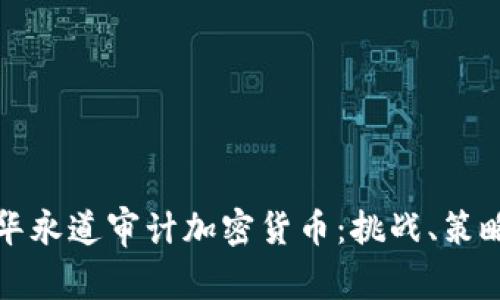 全面解读普华永道审计加密货币：挑战、策略与未来发展