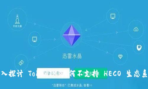 深入探讨 TokenIM：为何不支持 HECO 生态系统