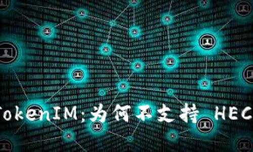 深入探讨 TokenIM：为何不支持 HECO 生态系统