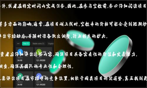  tokenim空投币的实用价值与市场前景分析 / 
 guanjianci tokenim, 空投币, 加密货币, 投资策略 /guanjianci 

随着加密货币市场的不断发展，新的概念和技术层出不穷，其中“空投币”成为许多投资者热议的话题。Tokenim空投币作为一种新型的数字货币，吸引了大量的关注。那么，tokenim空投币到底有没有用？它的价值如何？本文将从多个角度详细分析tokenim空投币的实用性、市场前景以及潜在风险。

什么是tokenim空投币？
tokenim空投币指的是一类通过TOKENIM平台进行空投的数字货币。空投币是指项目方为了推广其加密货币而免费分发给用户的一种方式。通常，用户只需提供自己的加密货币钱包地址，便可以获取这些免费代币。

Tokenim平台作为流行的空投项目，旨在帮助区块链项目提升知名度，并吸引更多用户参与。用户参与空投活动，除了可以获得免费的代币外，还能在未来的交易中获利，从而吸引更多的投资者。有些项目可能会在空投阶段就进行价格炒作，因此在短期内可能带来可观的收益。

tokenim空投币的实用价值
tokenim空投币的实用价值主要体现在以下几个方面：

首先，tokenim空投币作为一种新型资产，如果能够与真实的区块链项目结合使用，其价值将会得到极大的提升。许多项目方会基于智能合约技术，提供各种基于代币的服务，如支付、交易、投票等。如果tokenim空投币与这些实际应用场景结合，用户的使用体验将大大提高。

其次，tokenim空投币能够为普通投资者降低进入加密货币市场的门槛。以往，很多人可能由于财力有限而无法投资于某些项目，而通过空投可以免费获得部分代币，从而参与到这一领域中。用户可以通过参与社区讨论、分享信息等方式，提高自己的获利机会。

然而，需要注意的是，并不是所有的空投币都有实际价值。有些项目的空投可能只是一种噱头，根本无法为用户带来收益。因此，投资者在选择参与空投时，要对项目的团队、技术、市场前景等进行全面评估。

市场前景分析
tokenim空投币在加密货币市场的前景值得关注。首先，随着区块链技术的不断成熟，越来越多的企业开始认识到数字货币的潜力。许多项目方希望通过空投的方式吸引早期支持者，并推动其项目的发展。

其次，市场上对于空投的需求正在上升。随着加密货币市场的参与者日益增多，投资者对新项目的关注度也在提升。参与空投不仅可以获取免费的代币，还是一个获取行业资讯、拓展社交网络的机会。同时，空投的推广方式也十分便捷，往往通过社交媒体与社区活动进行宣传，这种草根式的营销模式更容易获得投资者的青睐。

然而，tokenim空投币的实际市场表现仍会受到多种因素的影响，例如市场情绪、项目团队的推进能力、政策法规等。加密货币市场波动性大，短期内价格可能会随大势而涨跌。因此，投资者在参与空投后，要根据市场变化灵活调整自己的投资策略。

tokenim空投币的潜在风险
尽管tokenim空投币具有一定的市场前景与实用价值，但同样面临着不小的风险。以下是几个需要特别关注的方面：

首先是项目的真实性风险。在加密领域，有一些项目可能会使用空投作为圈钱的手段，缺乏实质性的技术和市场支持。这就要求投资者在参与空投之前，一定要对项目进行充分的调查和评估，确保其团队信誉良好，技术路线清晰。

其次是市场波动风险。加密货币市场的波动性极大，即使是大热门项目，价格也可能在短期内暴涨暴跌。因此，投资者在获取空投币之后，应密切关注市场动态，谨慎决策，避免因为市场波动而造成损失。

最后，流动性风险也是参与空投需要考虑的重要因素。大多数空投代币在初期可能并不具有很高的流动性，换句话说，尽管你得到了代币，但可能无法及时出售变现。在参与空投前，要对代币的流通性进行评估，了解其在交易所上的交易情况。

总结
tokenim空投币作为加密货币生态系统中的一种新模式，具有一定的市场前景和实用价值。但同时也伴随着风险，投资者需慎重考虑。全面了解项目的信息、保持警惕并及时调整风险控制措施，是确保投资顺利进行的关键。参与空投不仅是获取代币的机会，更是一个了解行业动态及拓展人脉的途径。未来随着更多项目的推出，tokenim等空投币有可能在市场上占据一席之地，为投资者带来丰厚的回报与独特的体验。

常见问题解析

1. 空投币的获取方式有什么流程？
空投币的获取流程相对简单，但通常需要参与者遵循特定的步骤。首先，用户需要找到相关的空投项目，这通常通过社交媒体、加密货币论坛或专业网站进行宣传。一旦找到项目，用户需要填入自己的加密货币钱包地址（通常是以太坊或比特币地址），并满足项目方提出的一些条件，比如转发社交媒体消息、加入群组等。

一旦完成这些步骤，项目方将在指定时间内将空投币发送到用户的钱包。在这期间，用户需保持关注项目的进展。值得注意的是，有些项目的空投需要用户满足一定的参与条件，或者在特定时间内完成任务。因此，在参与空投前，务必仔细阅读项目的要求，确保自己能够符合条件。

2. 空投币是否存在价值贬损的风险？
空投币的价值贬损风险是一个不可忽视的问题。由于很多空投代币是新项目的参与方式，初期价值可能较低。一旦项目启动，价格可能会受到市场情绪、因素新闻、团队宣传等多方面的影响。通常，在项目刚上线时，空投币的价格可能会受到短期炒作的影响而上涨，但随着时间的推移，突然间缺乏需求或投资者的兴趣下降，价格则可能迅速贬损。

此外，空投代币的流动性较低，意味着在许多情况下，即使你拥有一大笔空投币，但也可能很难找到合适的买家，从而导致价格崩溃。因此，投资者应该在参与空投之后，及时评估市场动态，并随时准备做出调整，防止损失的扩大。

3. 如何判断一个空投项目是否值得参与？
判断一个空投项目的价值需要综合考虑多个因素。首先，项目的白皮书是分析项目的重要文件。白皮书通常会详细描述项目的技术、运营模式、市场定位、团队背景等信息，投资者应仔细评估这些内容，确保项目具备实质性的价值和发展潜力。

其次，项目团队的背景同样重要。团队的经验、信任度、过往项目的成功案例都会直接影响项目的可信度。可以在领军人物的社交媒体、职业经历等外部信息资料上进行深入调查，确保其团队的专业性和合理性。

最后，要关注社区的活跃度。项目的社群（如Telegram、Discord等）是获取真实用户反馈的渠道，能否吸引用户参与、是否有良好的讨论氛围，是分析项目的重要指标。此外，也要评估项目在市场中的竞争位置，相较于同类项目的优劣势，真正找到更具潜力的空投项目，才能带来更高的收益。