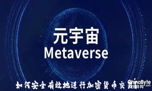 
如何安全有效地进行加密货币交易？
