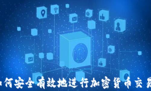 
如何安全有效地进行加密货币交易？