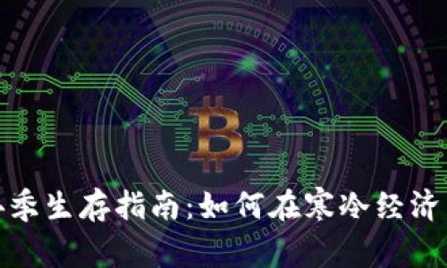 加密货币冬季生存指南：如何在寒冷经济中保持韧性