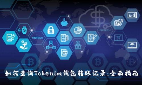 如何查询Tokenim钱包转账记录：全面指南