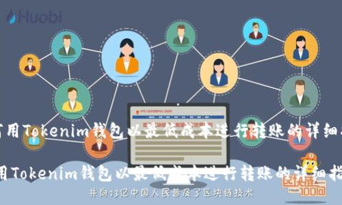 《如何用Tokenim钱包以最低成本进行转账的详细指南》

如何用Tokenim钱包以最低成本进行转账的详细指南